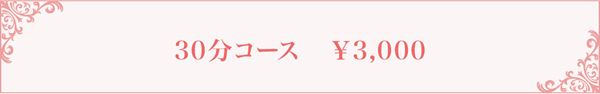 デトックス&スーパーリフレ 30分コース 3,000円